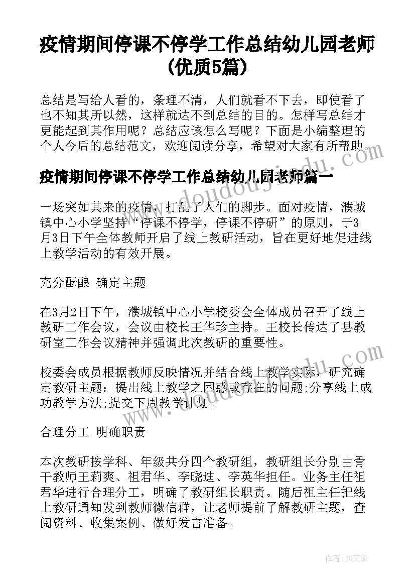 疫情期间停课不停学工作总结幼儿园老师(优质5篇)