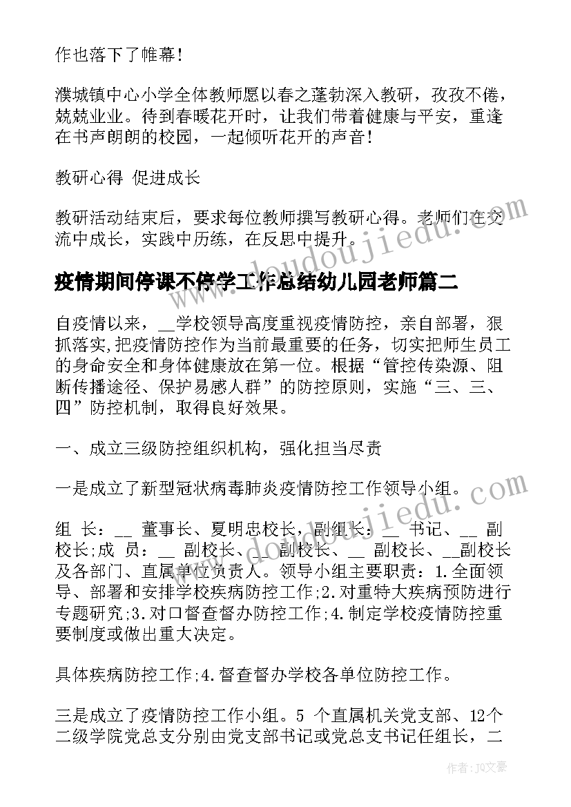 疫情期间停课不停学工作总结幼儿园老师(优质5篇)