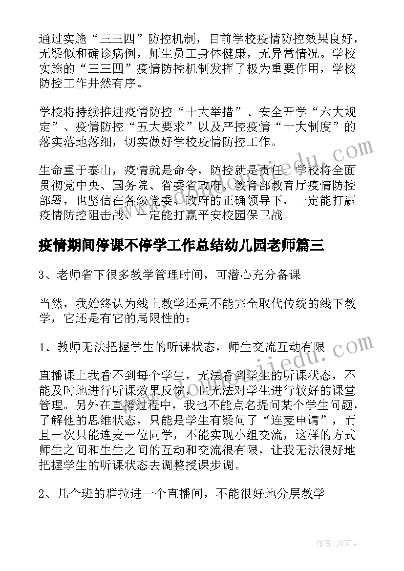 疫情期间停课不停学工作总结幼儿园老师(优质5篇)