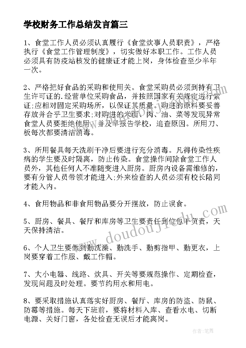 学校财务工作总结发言(通用6篇)