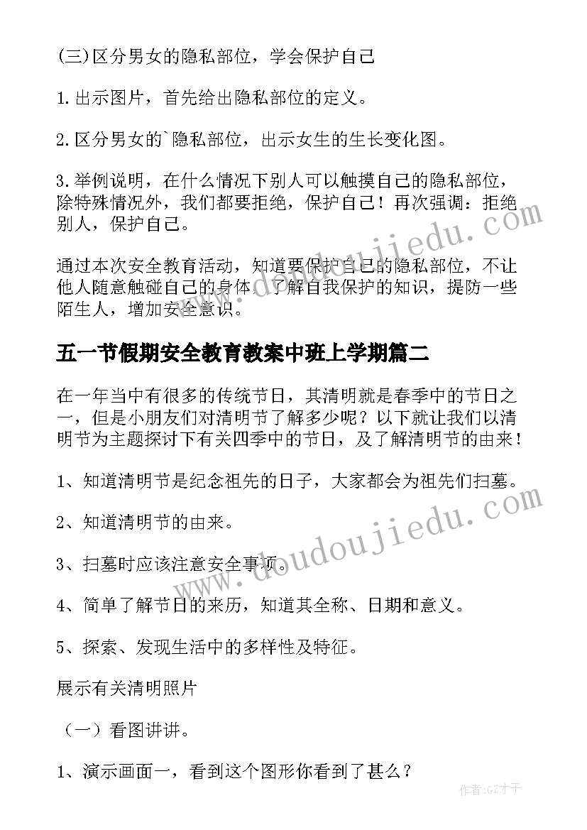 五一节假期安全教育教案中班上学期(优秀5篇)