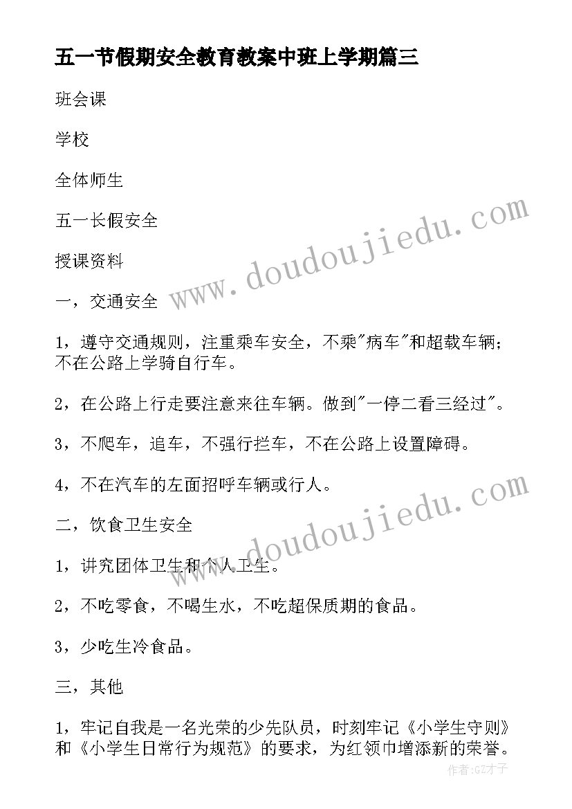 五一节假期安全教育教案中班上学期(优秀5篇)