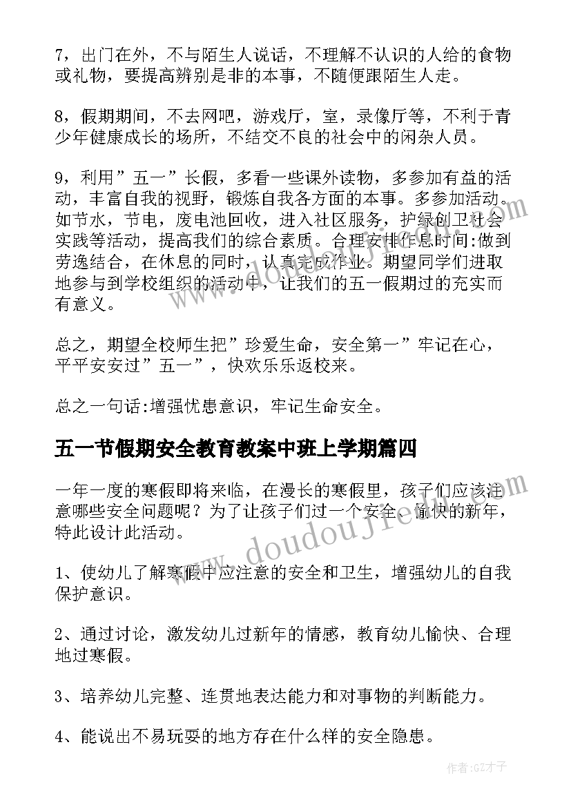 五一节假期安全教育教案中班上学期(优秀5篇)