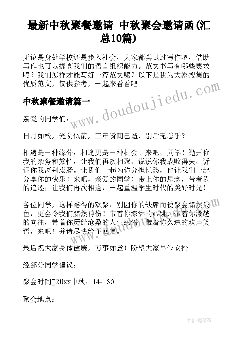 最新中秋聚餐邀请 中秋聚会邀请函(汇总10篇)