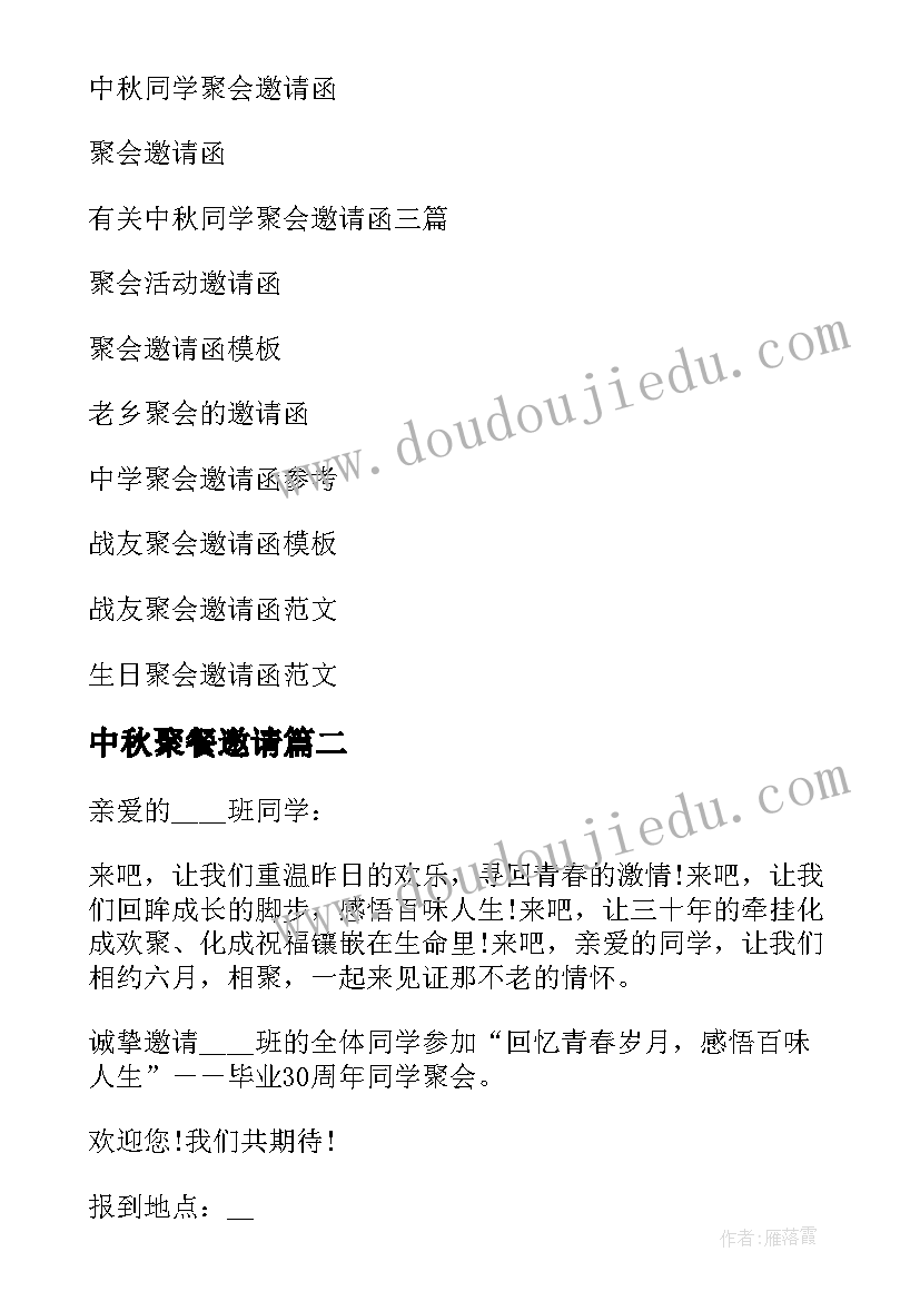 最新中秋聚餐邀请 中秋聚会邀请函(汇总10篇)