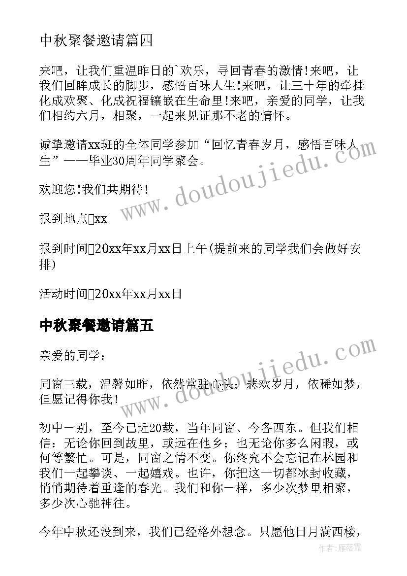 最新中秋聚餐邀请 中秋聚会邀请函(汇总10篇)