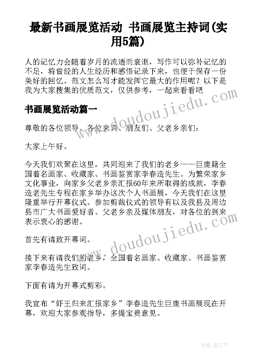 最新书画展览活动 书画展览主持词(实用5篇)