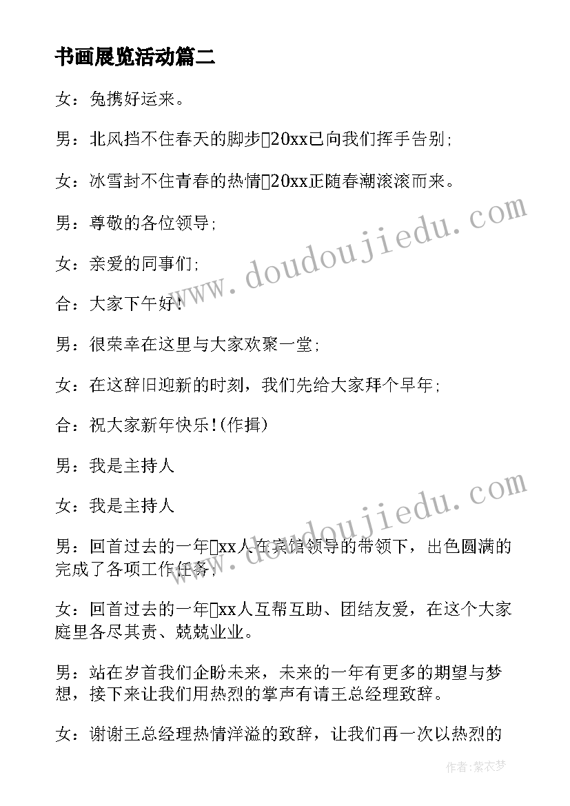 最新书画展览活动 书画展览主持词(实用5篇)