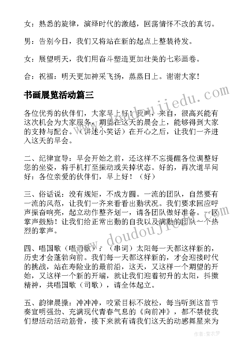 最新书画展览活动 书画展览主持词(实用5篇)