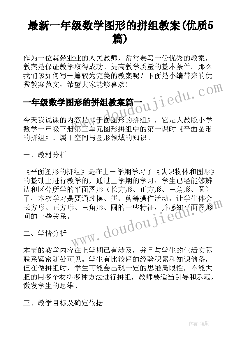 最新一年级数学图形的拼组教案(优质5篇)