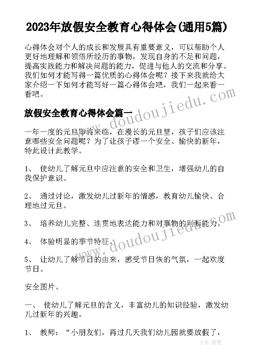 2023年放假安全教育心得体会(通用5篇)