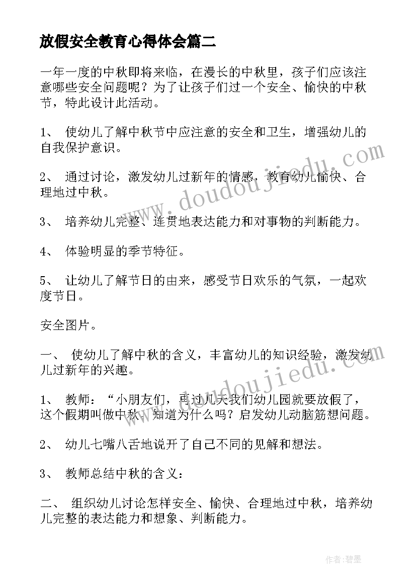 2023年放假安全教育心得体会(通用5篇)