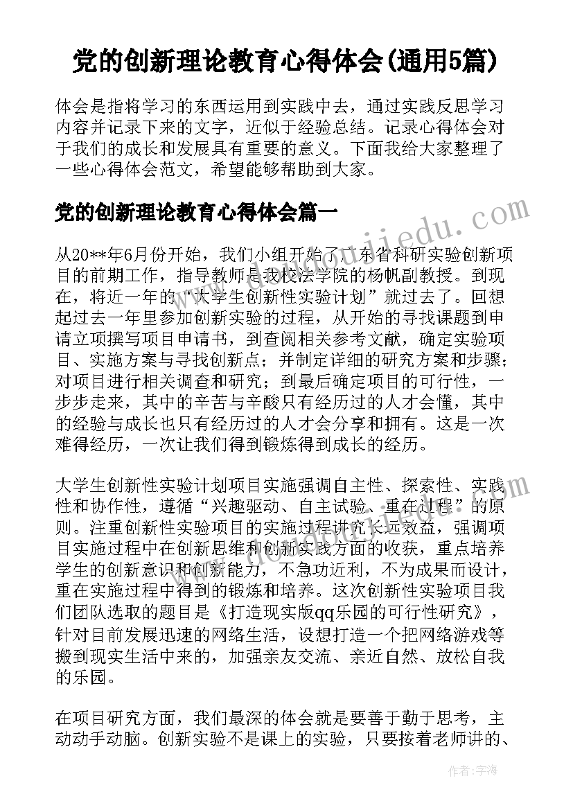 党的创新理论教育心得体会(通用5篇)