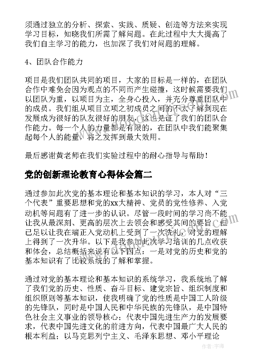 党的创新理论教育心得体会(通用5篇)