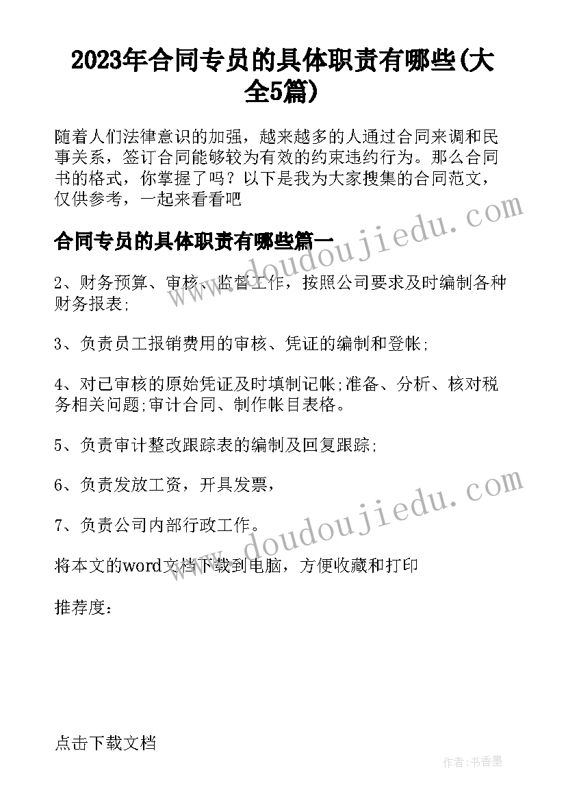 2023年合同专员的具体职责有哪些(大全5篇)