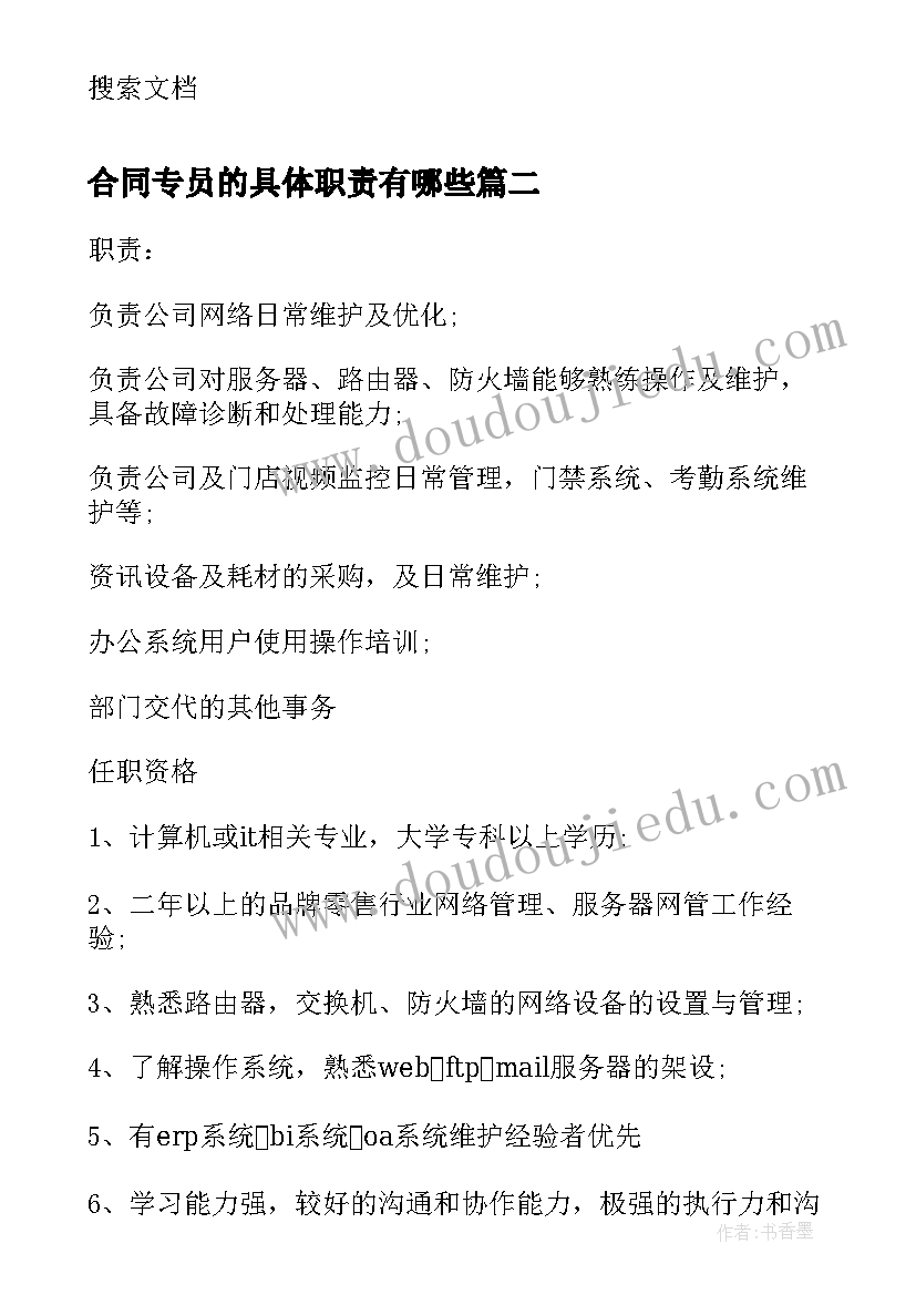 2023年合同专员的具体职责有哪些(大全5篇)