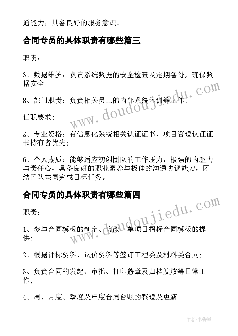 2023年合同专员的具体职责有哪些(大全5篇)