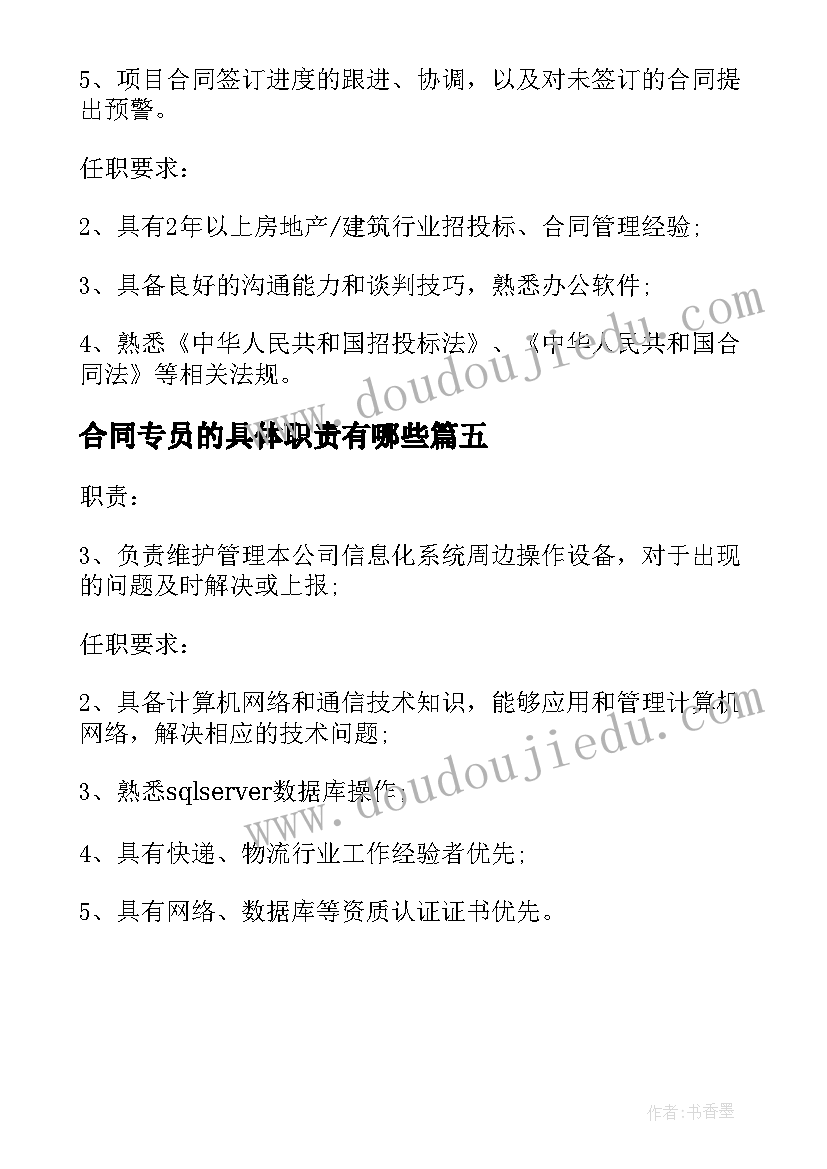 2023年合同专员的具体职责有哪些(大全5篇)