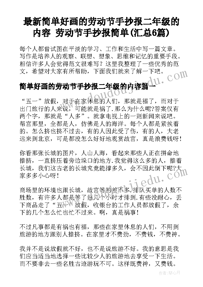 最新简单好画的劳动节手抄报二年级的内容 劳动节手抄报简单(汇总6篇)