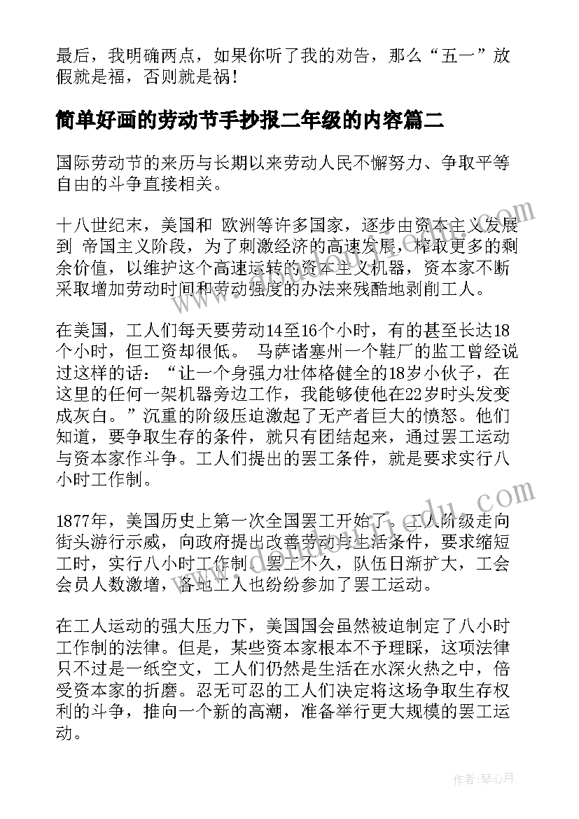 最新简单好画的劳动节手抄报二年级的内容 劳动节手抄报简单(汇总6篇)