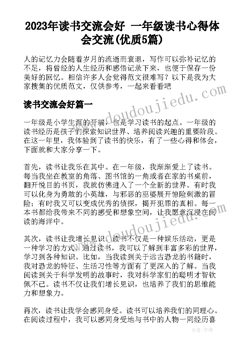 2023年读书交流会好 一年级读书心得体会交流(优质5篇)