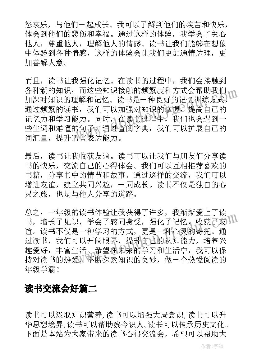 2023年读书交流会好 一年级读书心得体会交流(优质5篇)