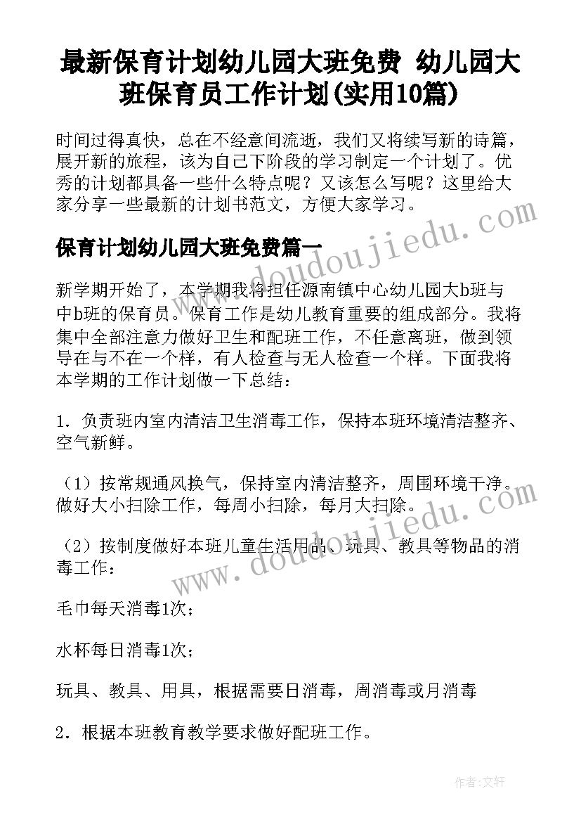 最新保育计划幼儿园大班免费 幼儿园大班保育员工作计划(实用10篇)