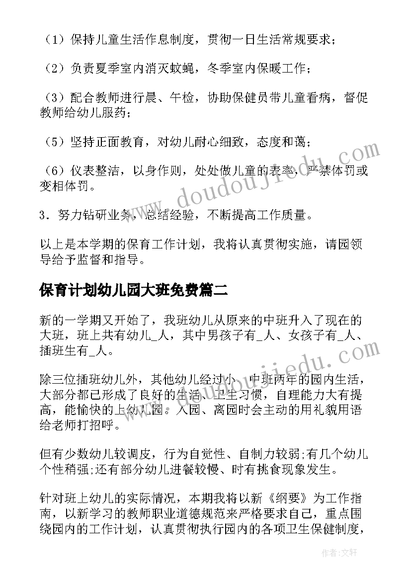 最新保育计划幼儿园大班免费 幼儿园大班保育员工作计划(实用10篇)