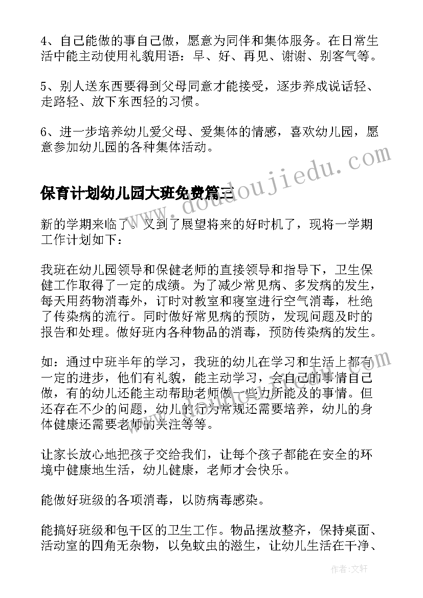 最新保育计划幼儿园大班免费 幼儿园大班保育员工作计划(实用10篇)