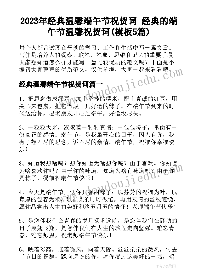 2023年经典温馨端午节祝贺词 经典的端午节温馨祝贺词(模板5篇)