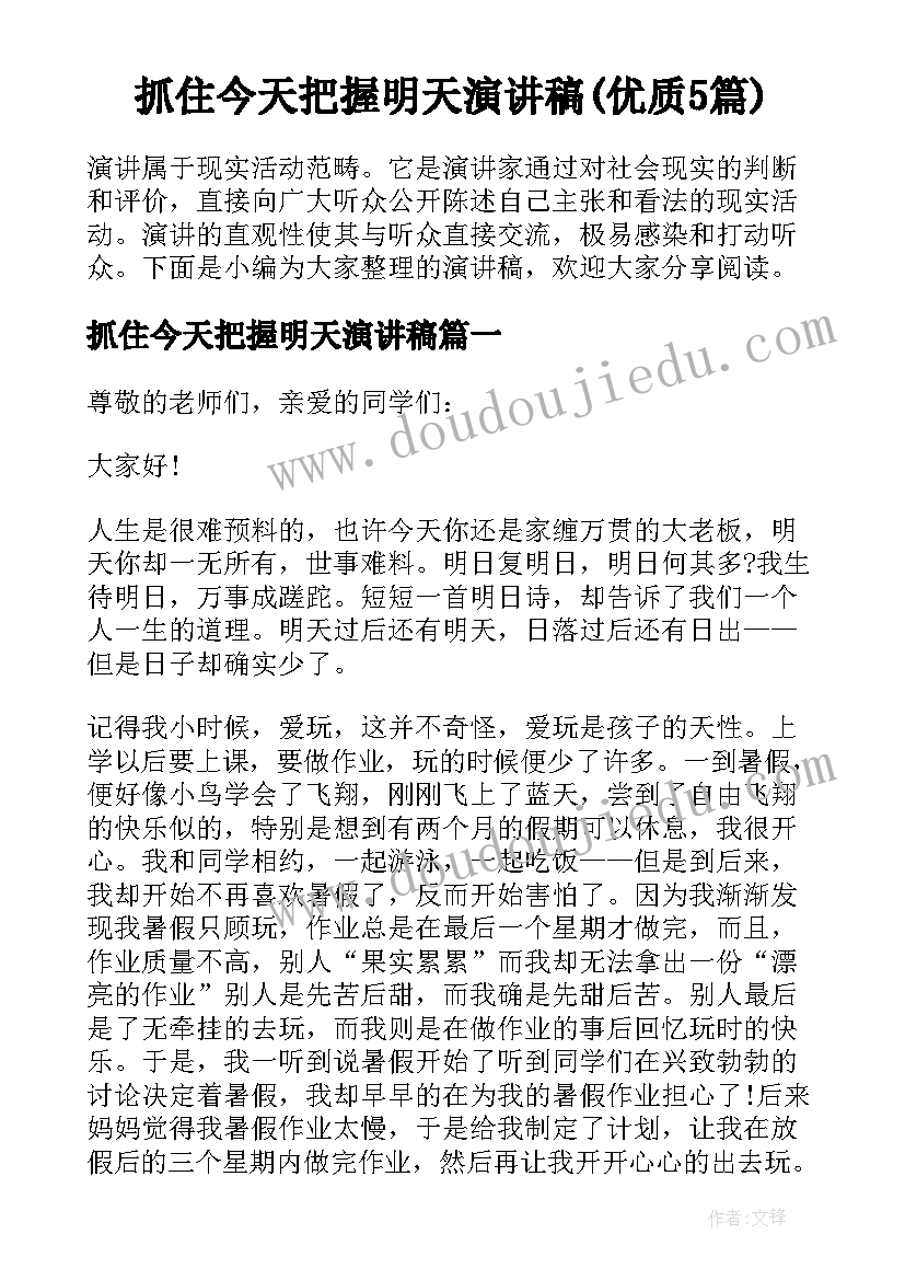 抓住今天把握明天演讲稿(优质5篇)