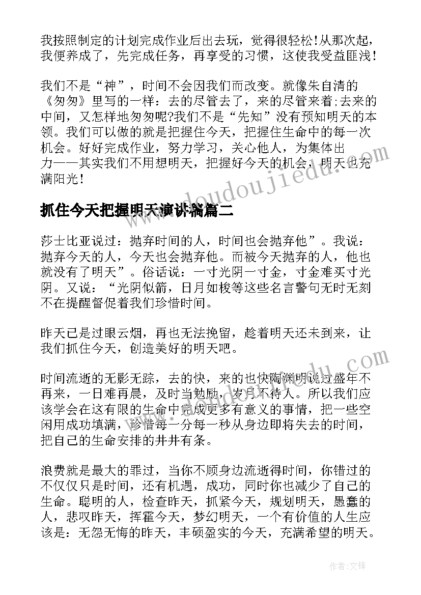 抓住今天把握明天演讲稿(优质5篇)