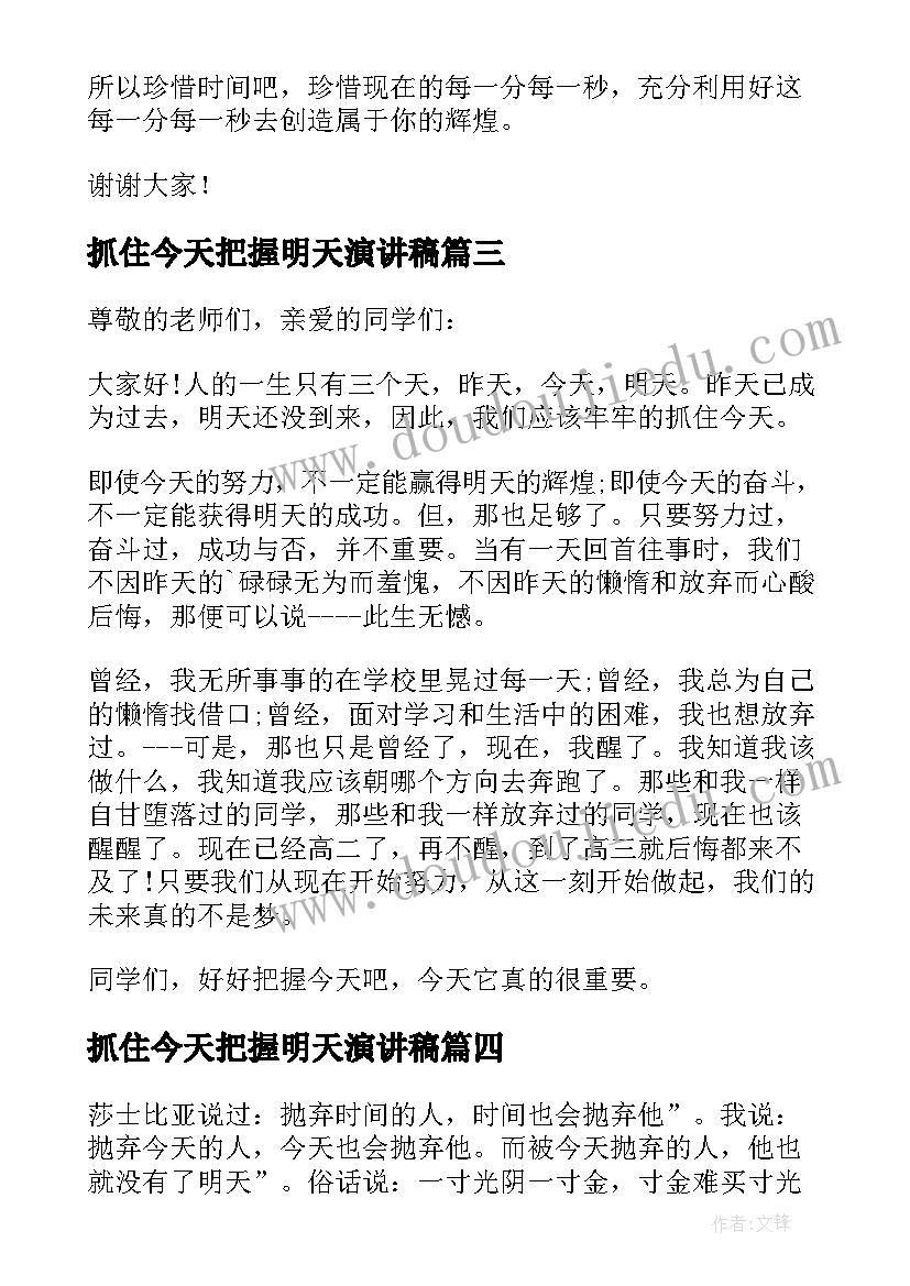 抓住今天把握明天演讲稿(优质5篇)