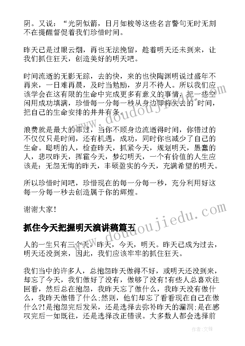 抓住今天把握明天演讲稿(优质5篇)