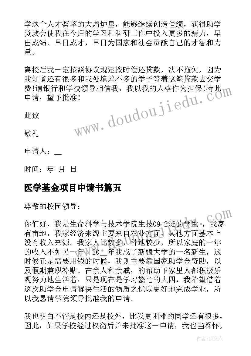 2023年医学基金项目申请书(实用5篇)