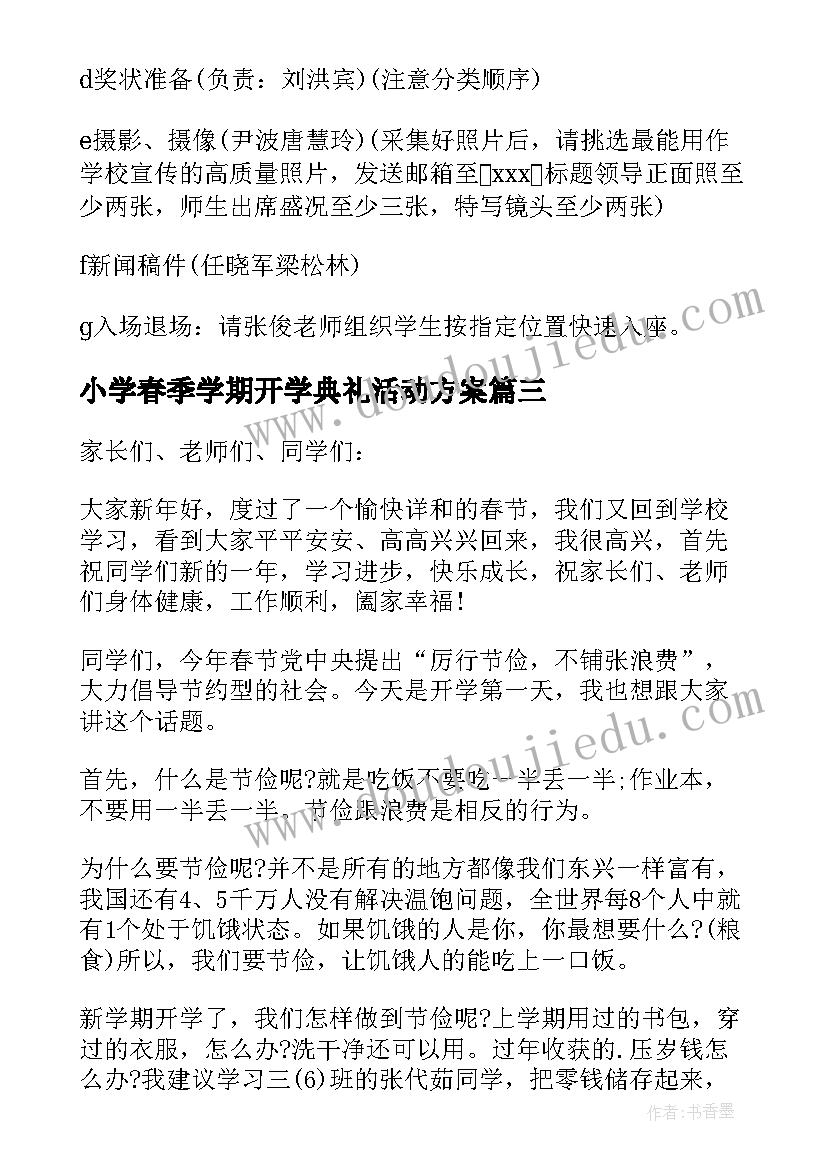 2023年小学春季学期开学典礼活动方案 春季开学典礼创新方案(模板5篇)