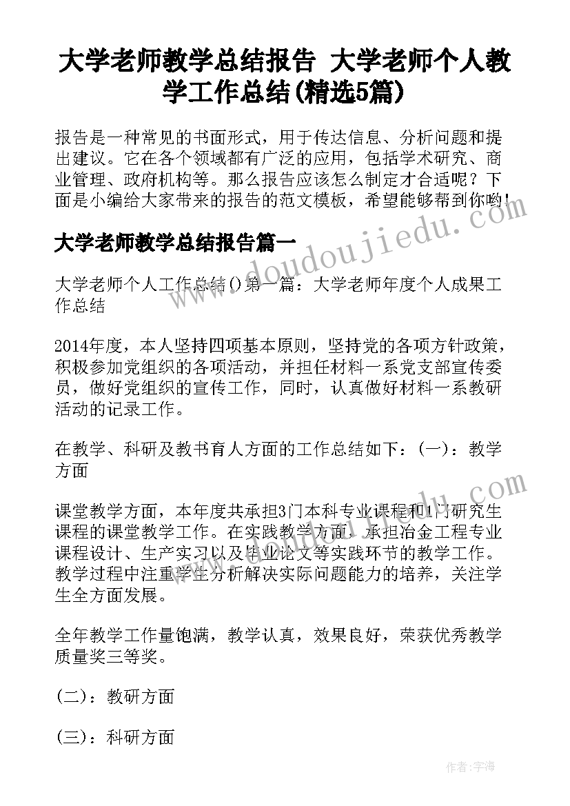 大学老师教学总结报告 大学老师个人教学工作总结(精选5篇)