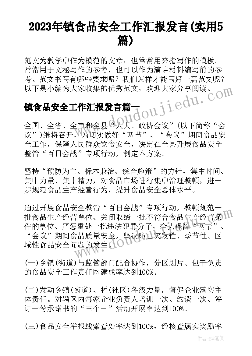 2023年镇食品安全工作汇报发言(实用5篇)