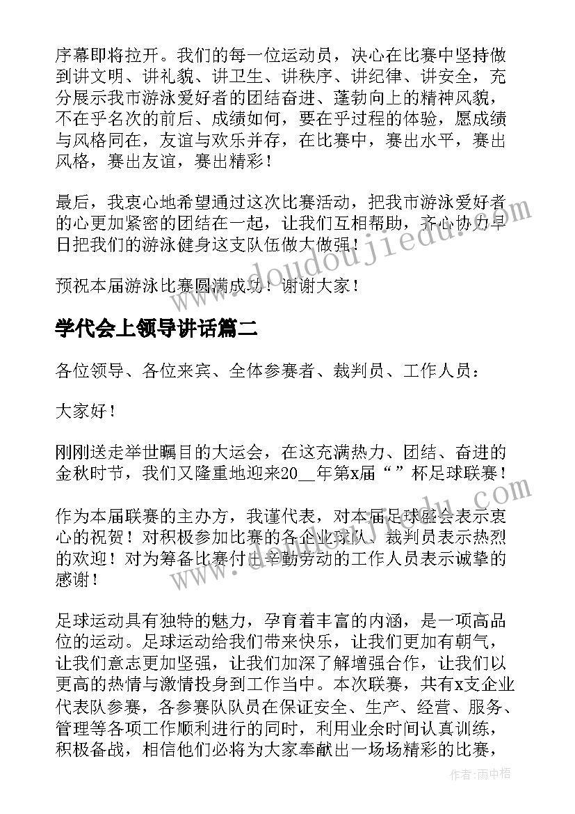 2023年学代会上领导讲话 比赛开幕式领导讲话稿(精选7篇)