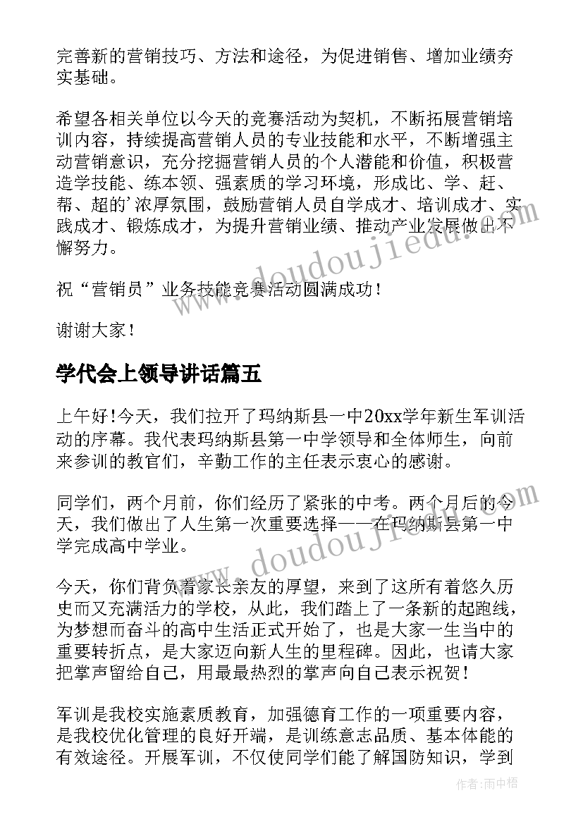 2023年学代会上领导讲话 比赛开幕式领导讲话稿(精选7篇)