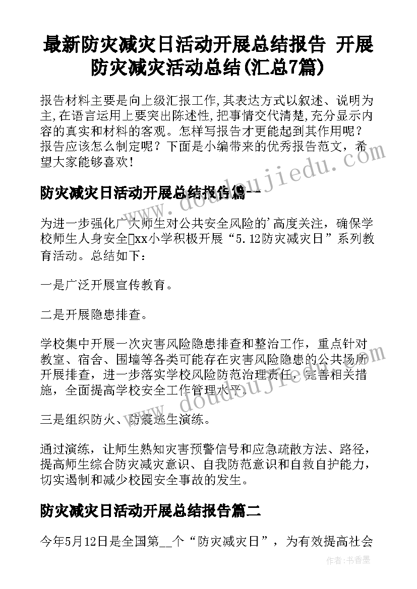 最新防灾减灾日活动开展总结报告 开展防灾减灾活动总结(汇总7篇)