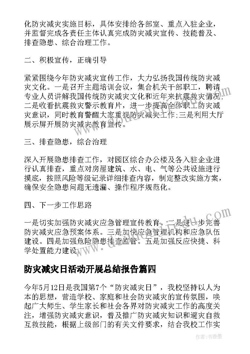 最新防灾减灾日活动开展总结报告 开展防灾减灾活动总结(汇总7篇)