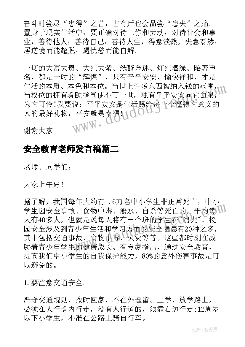 安全教育老师发言稿 安全教育教师的发言稿(实用6篇)