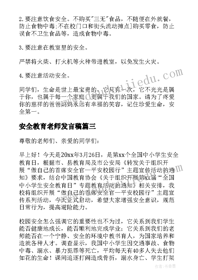 安全教育老师发言稿 安全教育教师的发言稿(实用6篇)