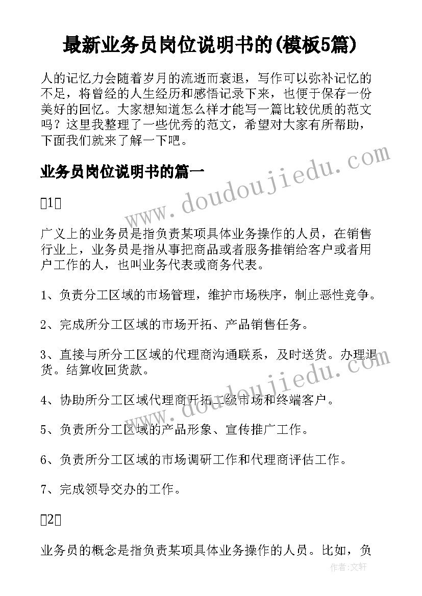 最新业务员岗位说明书的(模板5篇)