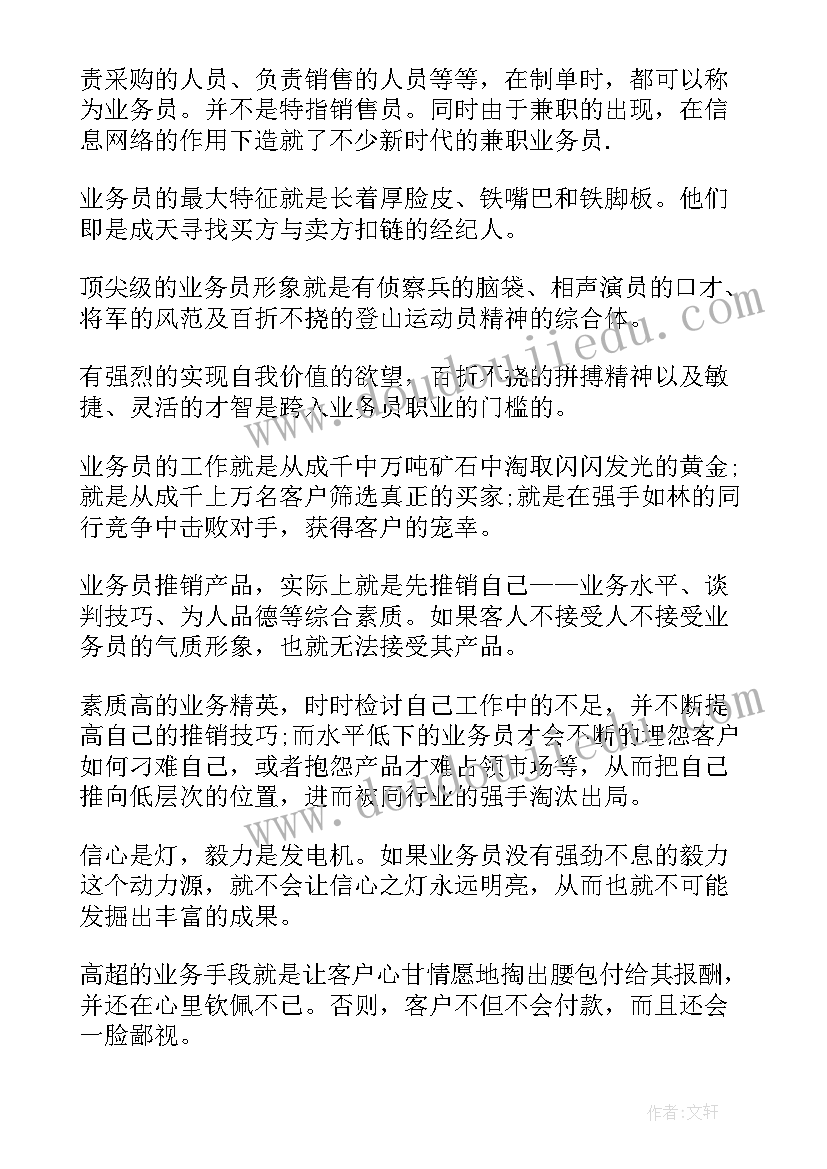 最新业务员岗位说明书的(模板5篇)