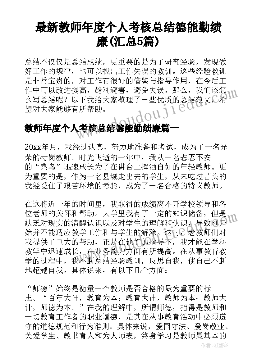 最新教师年度个人考核总结德能勤绩廉(汇总5篇)