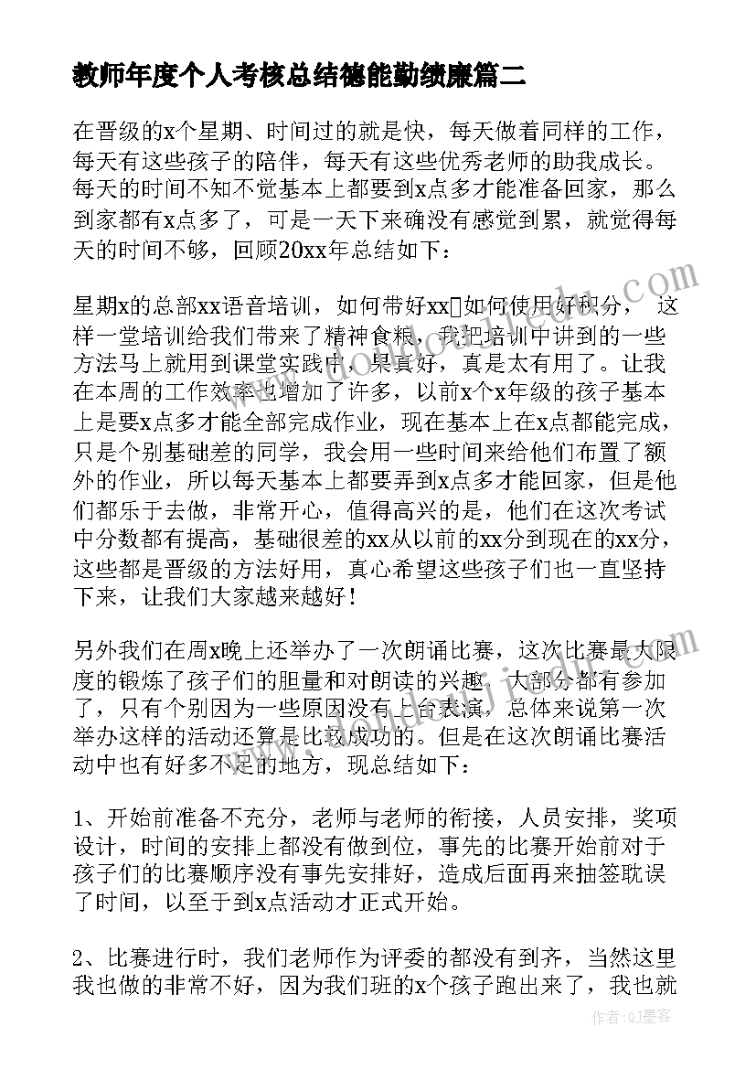 最新教师年度个人考核总结德能勤绩廉(汇总5篇)