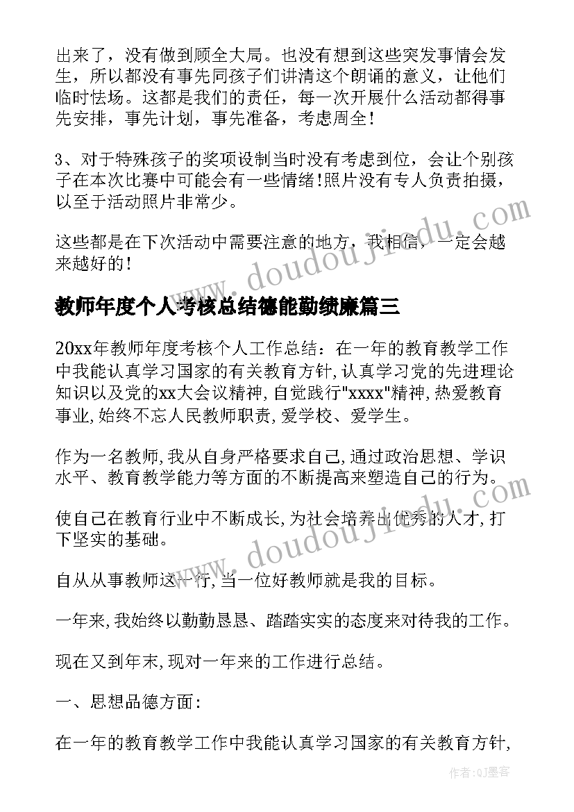 最新教师年度个人考核总结德能勤绩廉(汇总5篇)