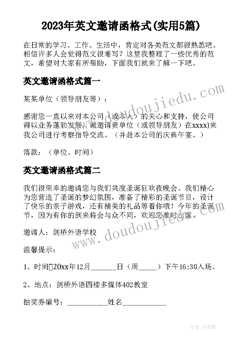 2023年英文邀请函格式(实用5篇)